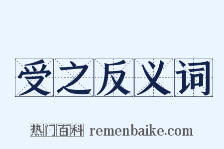 受之反义词是什么意思的图片